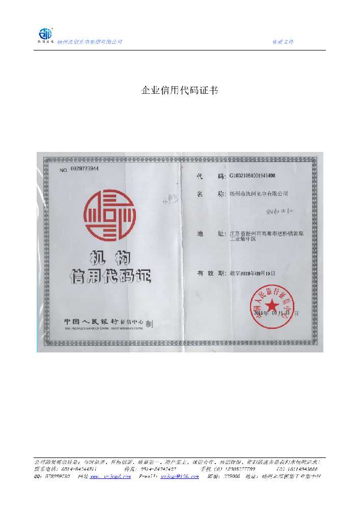 涡阳县企业信用代码证书